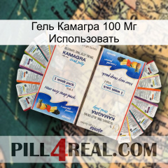 Гель Камагра 100 Мг Использовать kamagra1